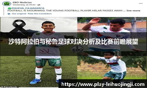 沙特阿拉伯与秘鲁足球对决分析及比赛前瞻展望
